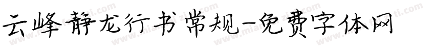 云峰静龙行书 常规字体转换